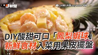 DIY酸甜鳳梨蝦球用果皮擺盤夏日感滿分｜美食｜料理教學 ... 