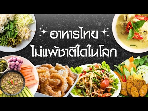 ประวัติและความเป็นมาของอาหารไทยทั้ง 4 ภาค โดยมี ภาคเหนือ ภาคกลาง ภาคอีสาน ภาคใต้ โดยจะมีอาหารที่แตกต. 