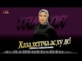 Новинка 2025! Тамила Сайдуллаева - Хаза хеттча ас ху де!