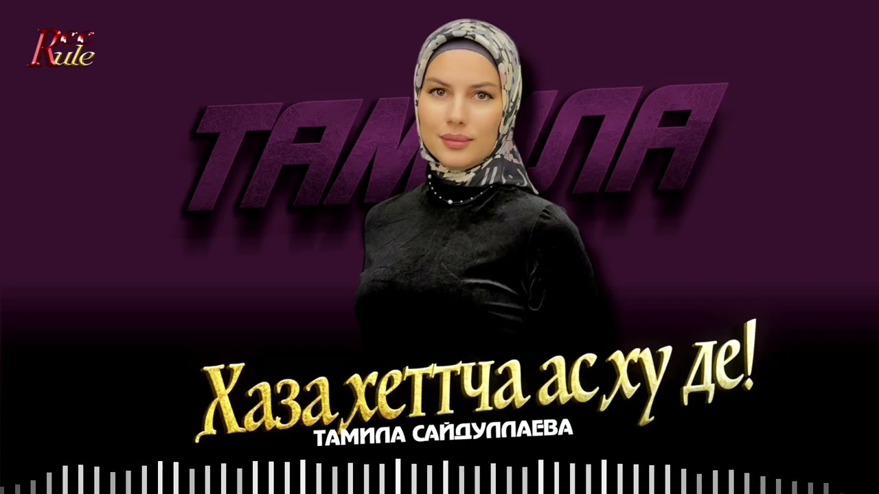 Новинка 2025! Тамила Сайдуллаева - Хаза хеттча ас ху де!