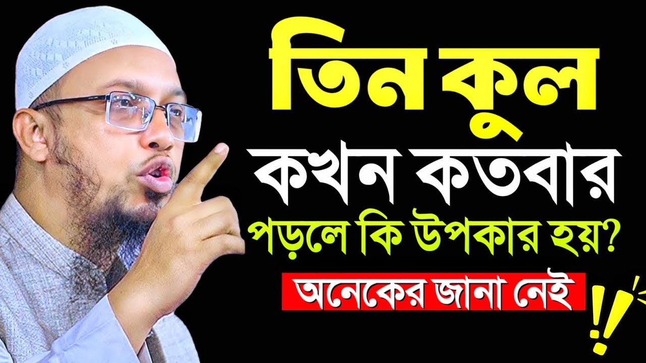 সূরা ইখলাস, সূরা ফালাক ও সূরা নাস কখন কতবার পড়লে কি উপকার হয়? শায়খ আহমাদুল্লাহ