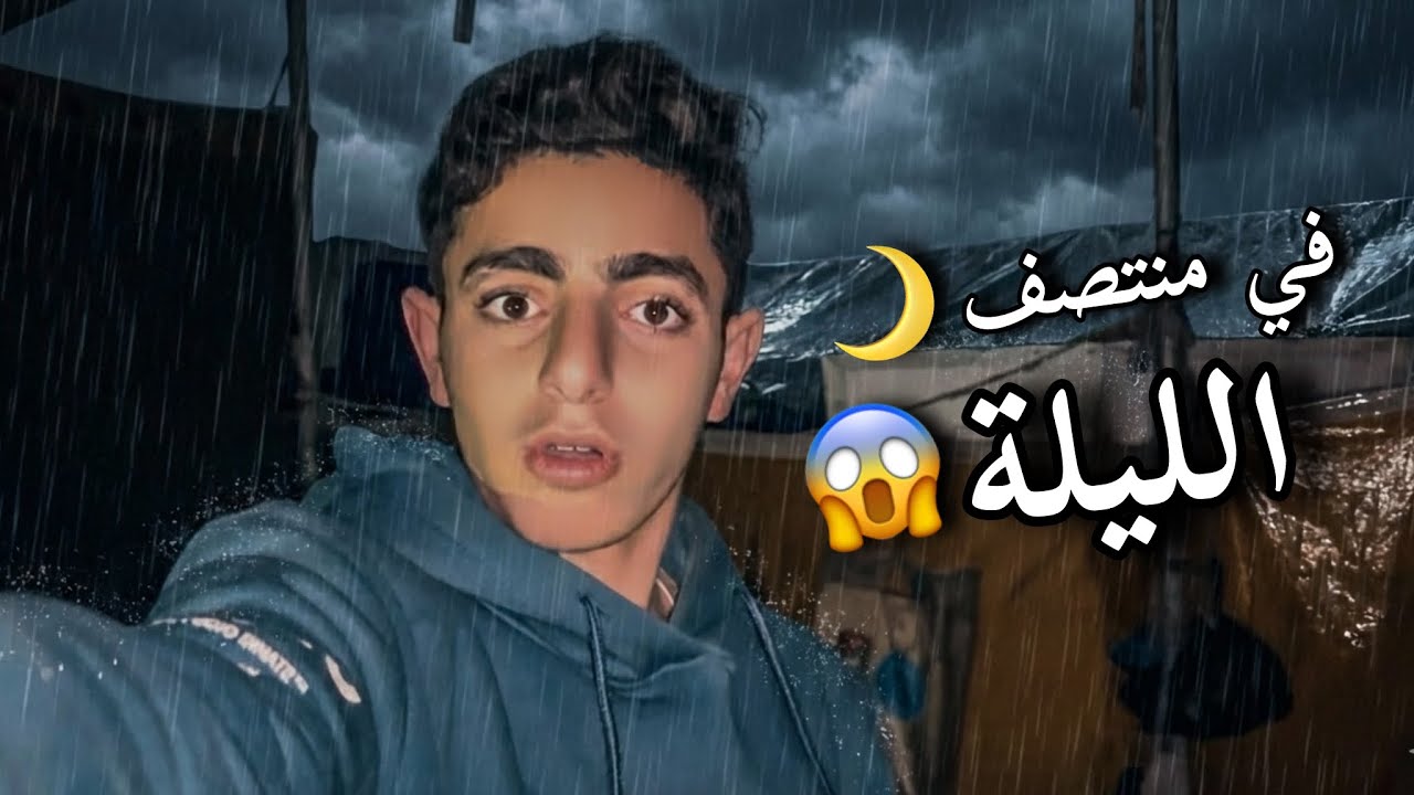 بعد الفطره | في منتصف الليل دخلت علينا مياه الأمطار 