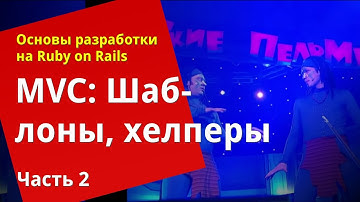 [Уроки Ruby on Rails]  MVC: Представления, шаблоны и макеты (2/3)
