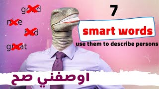 7 كلمات انجليزى لوصف الأشخاص بشكل صحيح - تحدث الانجليزية بطلاقة