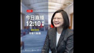 【直播中】蔡英文總統接見世衛行動團