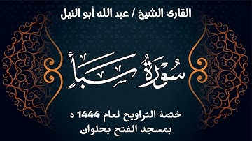 سورة سبأ | ختمة تراويح 1444 ه | الشيخ عبد الله أبو النيل