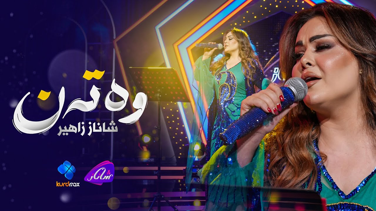 Shanaz Zahir - Watan | شاناز زاهیر - وەتەن