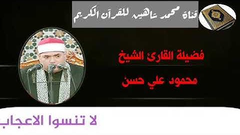 التلاوة الأولى من شعائر فجر اليوم الأربعاء الموافق 2/12/2020 لفضيلة القارئ الشيخ محمود علي حسن