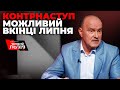 Цимбалюк про небезпеку наступу зі сторони Білорусі та контрнаступ ЗСУ