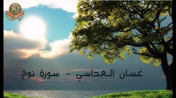 سورة نوح كاملة