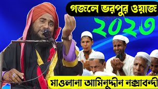 নবী দিবসের সেরা ওয়াজ ২০২৩┇ মাওলানা আমিনুদ্দিন রেজবি┇aminuddin razbi waz┇