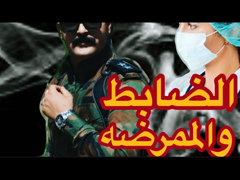 الضابط والممرضه ١١عش فهد وديان البارت 1الى 10