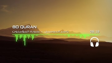 [ثمانية الأبعاد] أجمل تلاوات الدوسري - سورة المؤمنون | 🎧 [8D USE HEADPHONES]