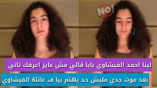 لينا احمد الفيشاوي بابا قالي مش عايز اعرفك تاني ومليش حد بعد فاروق الفيشاوي