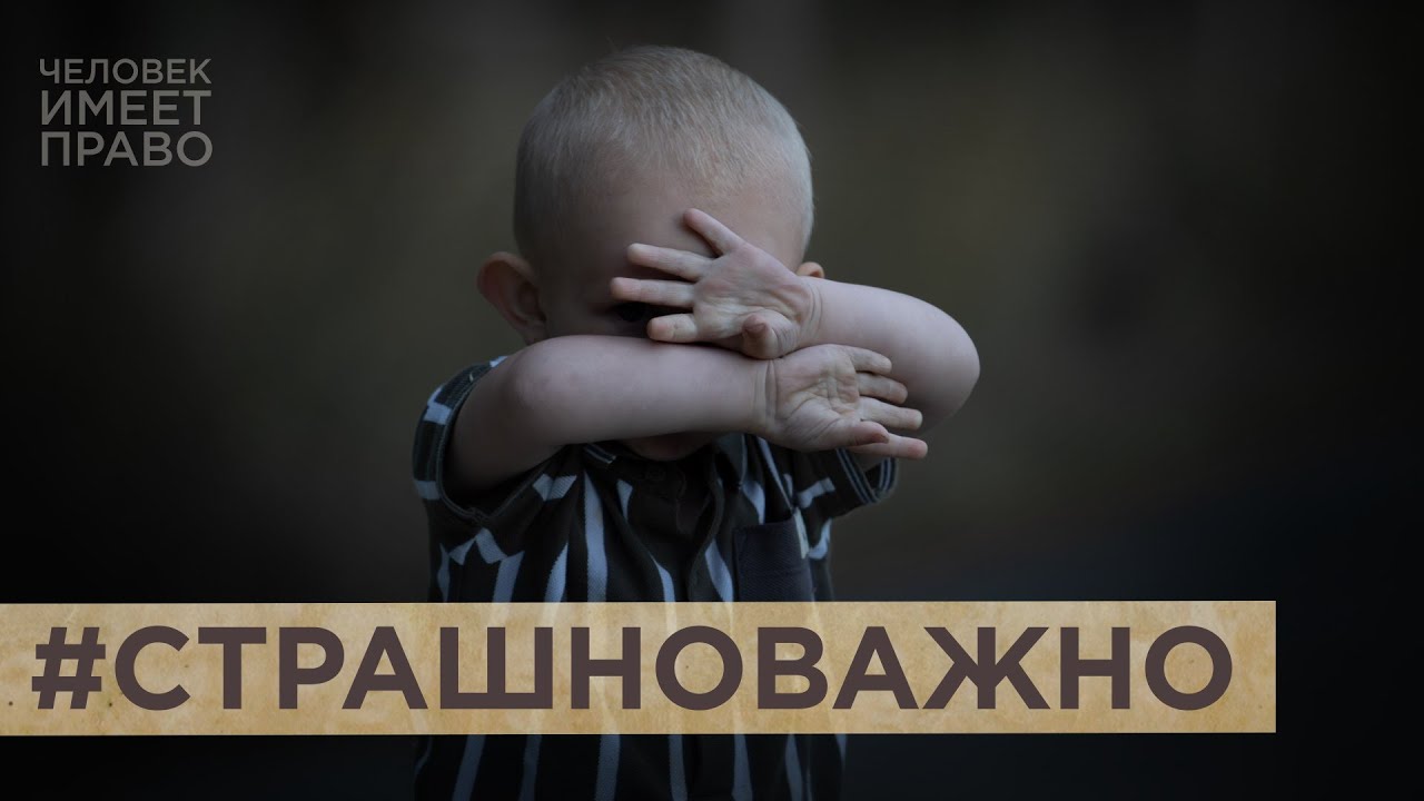 #Страшноважно. Как защитить детей от сексуализированного насилия