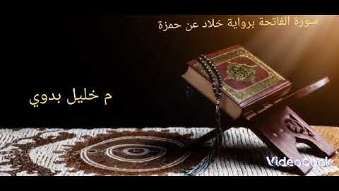 سورة الفاتحة برواية خلاد عن حمزة بصوت م خليل بدوي