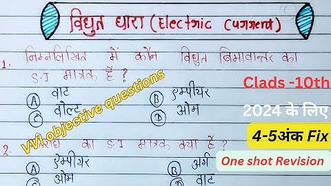 Class 10 physics chapter 4 vvi objective questions | विद्युत धारा (Electric Current) objective que|