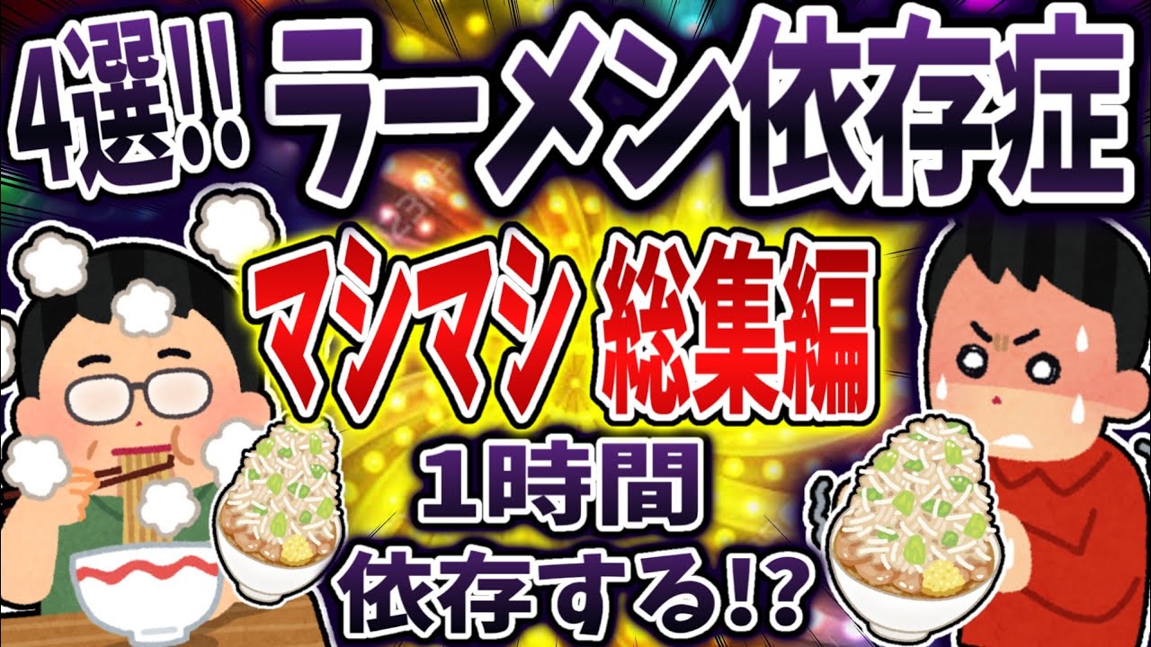 【総集編】ラーメン依存症マシマシまとめ！【依存症】【2ch修羅場】