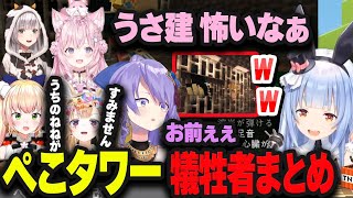 【5視点】進化したぺこらタワートラップの犠牲者とこよりの反応まとめ【兎田ぺこら/白銀ノエル/桃鈴ねね/尾丸ポルカ/博衣こより/ムーナ/ホロライブ/切り抜き】