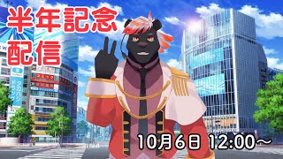 【記念配信】１か月過ぎたけど半年記念配信やります！🐈‍⬛🌹【五郎丸コージ（獣Vtuber）】