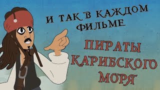 И так в каждом фильме ПИРАТЫ КАРИБСКОГО МОРЯ И так в каждом фильме ПИРАТЫ КАРИБСКОГО МОРЯ