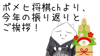 【将棋系Vtuber】年越しカウントダウン雑談＆今年の振り返り
