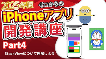 【2025年版】ゼロからのiPhoneアプリ開発講座Part4~StackViewについて理解しよう~