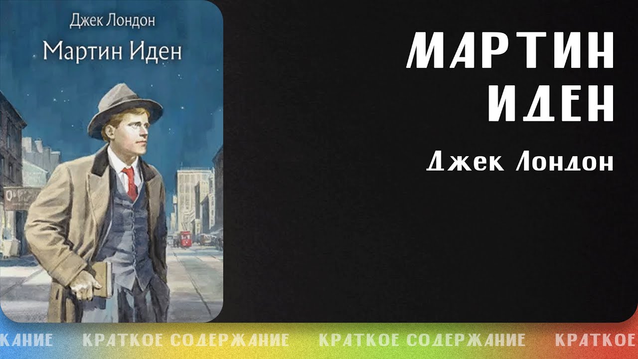 Мартин Иден – Джек Лондон | Краткое содержание - YouTube