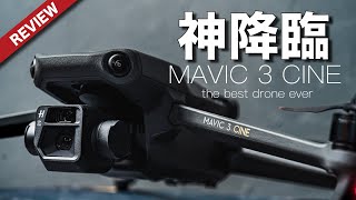 【最高峰】Mavic 3 cine降臨！ドローンで映画を撮ろう！
