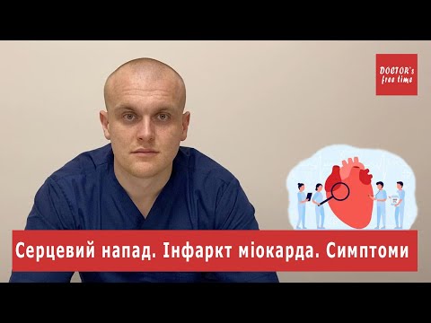 Серцевий напад. Інфаркт міокарда. Симптоми | Слухаємо лікаря