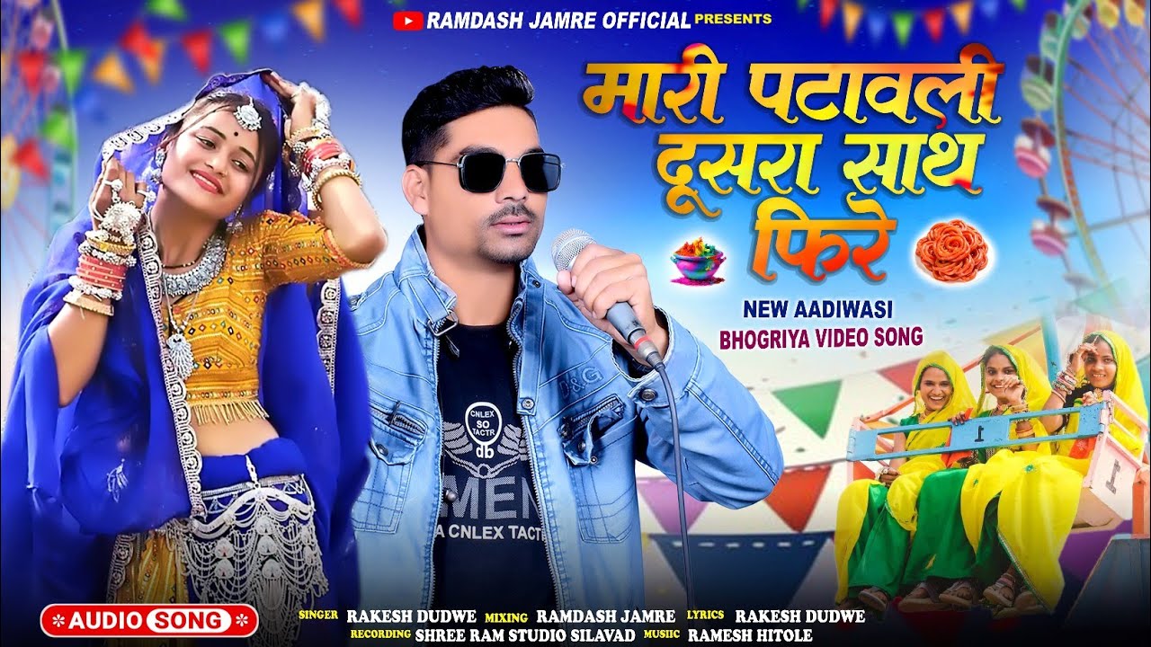 Gulal Lagadon||गुलाल लागाडो||#सिंगर_राकेश_डुडवे Adiwasi New Bhongriya Song 2025 Singer Rakesh Dudwe