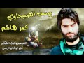 القصيده القويه صفكات شعبانيه يوسف الصبيحاوي ومصطفى الربيعي كمر هاشم مو قصيده طركاعه انفلاقيه 