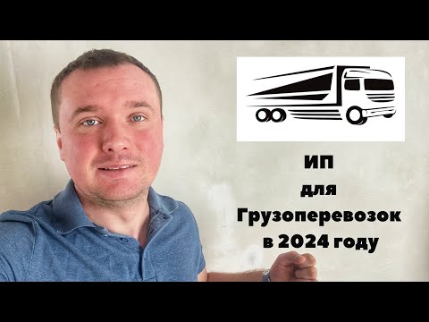 ИП для Грузоперевозок в 2024 году. Как открыть ИП для грузоперевозок пошагавшая инструкция