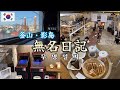 南浦洞の先、影島が熱い！釜山港に建つ倉庫はカフェでした【釜山さんぽ】 vol.101