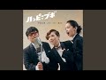 東京ブギウギ(オリジナル・カラオケ)