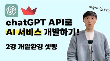 chatGPT로 AI 서비스 개발하기 | 2강 개발환경 셋팅