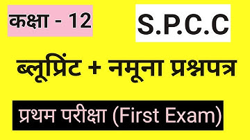STD 12 S.P.C.C  FIRST EXAM PAPER SOLUTION | STD 12 S.P.C.C SVS / S PAPER 2018 to 23