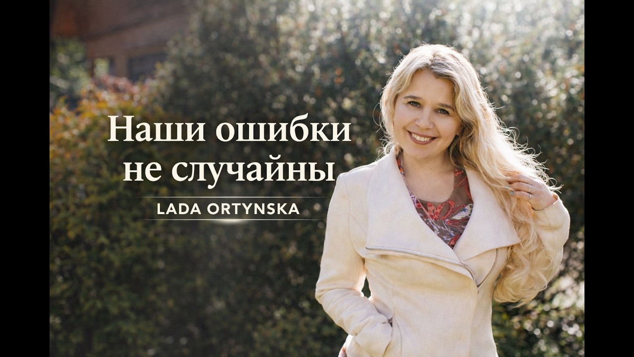 Наши ошибки не случайны. LADA ORTYNSKA
