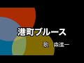 テナーサックスで奏でる 港町ブルース 2021 12 16 #森進一 #歌謡曲 #昭和の歌謡曲 #テナーサックス #サックスおじさん