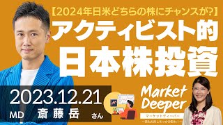 【2024年日米どちらの株にチャンスがある？】TOB・MBOが増える？アクティビスト的日本株投資の視点（斎藤岳さん） [マーケットディーパー]