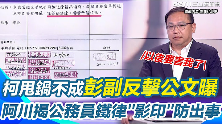 柯文哲甩鍋不成彭振聲反擊公文曝光！律師：它在打破阿北謊言！王義川曝柯劃掉公文當否推卸責任..彭早知道會出事留底整組影印自保？