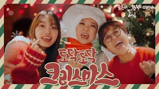 [MV] 송은이, 김숙, 이진아 - '토닥토닥 크리스마스' | Song Eun I, Kim Sook, Lee Jin Ah - 'Merry Merry Christmas'