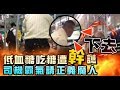 【讚片】趕正義魔人下車被投訴　網友聲援！公車駕駛不罰了 | 台灣蘋果日報