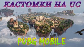 💛ПРИЗОВЫЕ КАСТОМКИ ПУБГ МОБАЙЛ НА UC💛#shorts #pubgmobile #pubgm