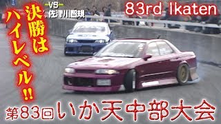 第83回 いか天中部大会 ドリ天 Vol 15 ⑦ あーぼーむーん