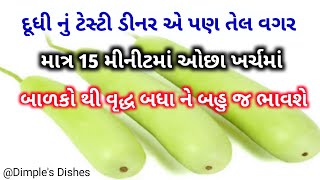 કોવીડના કારણે બપોર & સાંજે શુ બનાવવુ એ પશ્ન નો જવાબ-Instant Lauki recipe-corona special food recipe|