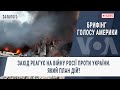 Брифінг Голосу Америки. Захід реагує на війну Росії проти України. Який план дій?