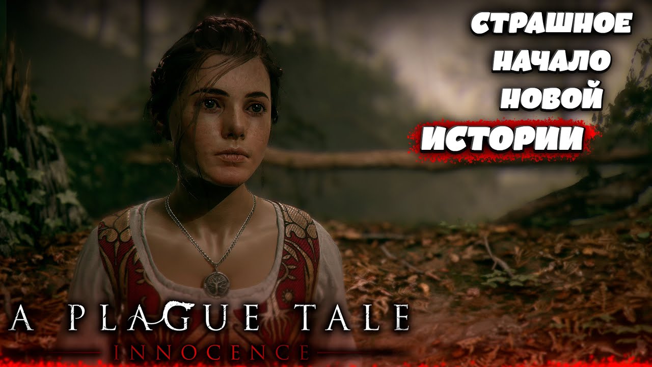 На их семью напали !? Прохождение A Plague Tale : Innocence. #ЧАСТЬ1