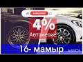 Жеңілдетілген 4% автонесие