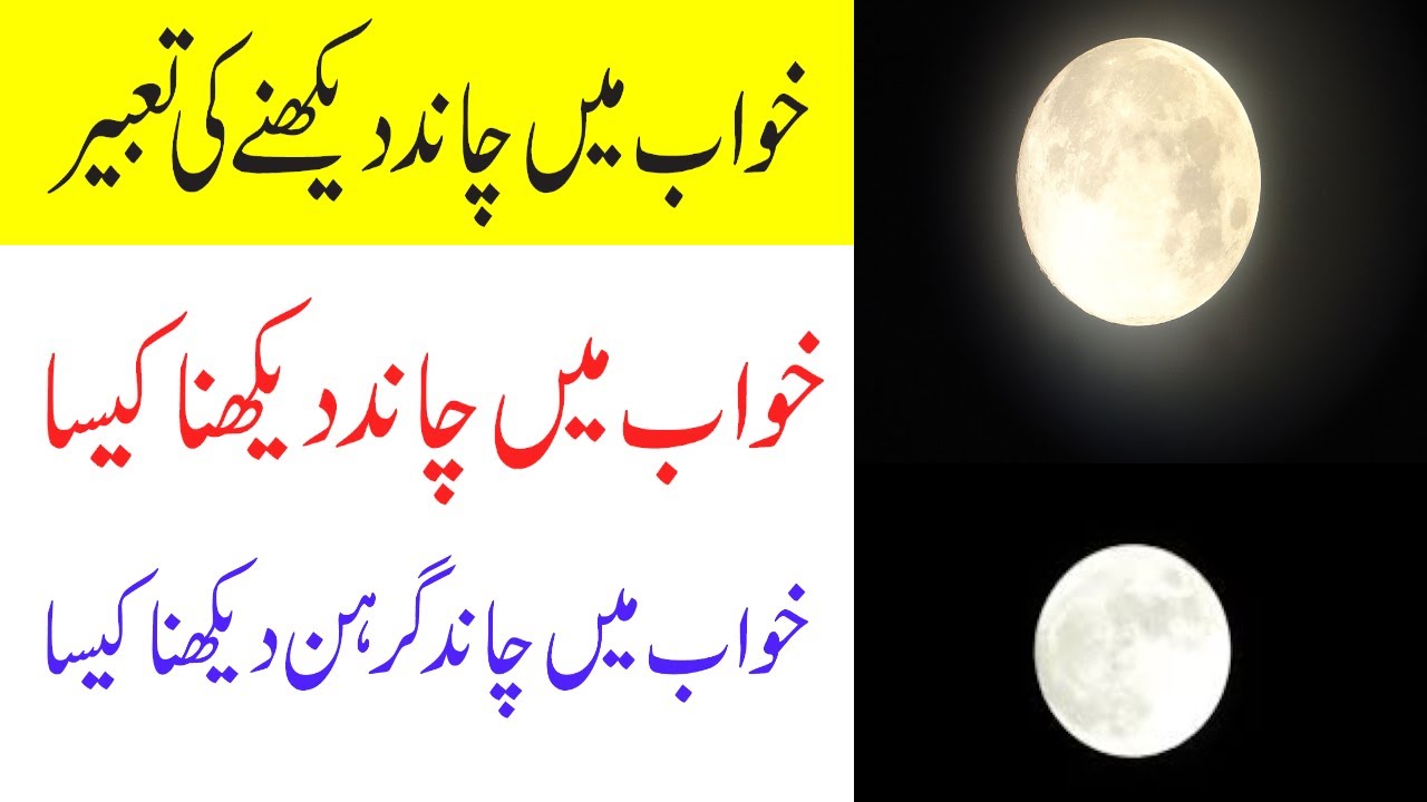 Khwab Mein Chand Dekhna Khwab Mein Chand Dekhna Ki Tabeer Khwab Mein Chand Grahan Dekhna Youtube
